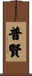 普賢 Scroll