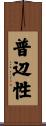 普辺性 Scroll