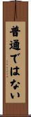 普通ではない Scroll