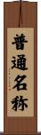 普通名称 Scroll