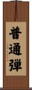 普通弾 Scroll