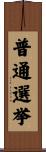普通選挙 Scroll