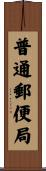 普通郵便局 Scroll