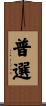 普選 Scroll