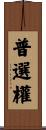 普選權 Scroll