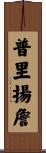Priyanjan Scroll