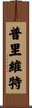 Privett Scroll