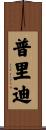 Priddy Scroll