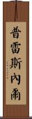 Presnell Scroll