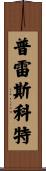 Prescott Scroll