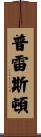 Preston Scroll