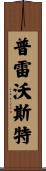 Prevost Scroll