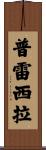Precila Scroll