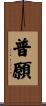 普願 Scroll
