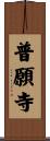 普願寺 Scroll