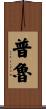 Proulx Scroll