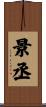 景丞 Scroll