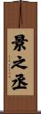景之丞 Scroll