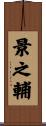 景之輔 Scroll