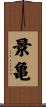 景亀 Scroll