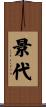 景代 Scroll