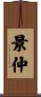 景仲 Scroll