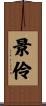 景伶 Scroll