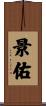 景佑 Scroll