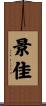 景佳 Scroll