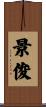 景俊 Scroll