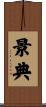 景典 Scroll