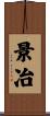 景冶 Scroll