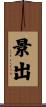 景出 Scroll