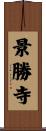 景勝寺 Scroll