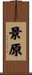 景原 Scroll