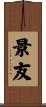 景友 Scroll