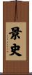 景史 Scroll