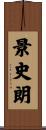 景史朗 Scroll