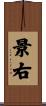 景右 Scroll