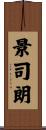 景司朗 Scroll
