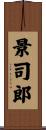 景司郎 Scroll