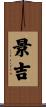 景吉 Scroll