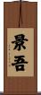 景吾 Scroll