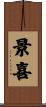 景喜 Scroll