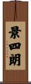 景四朗 Scroll