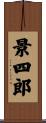 景四郎 Scroll