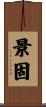景固 Scroll