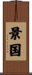 景国 Scroll