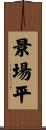 景場平 Scroll