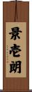 景壱朗 Scroll